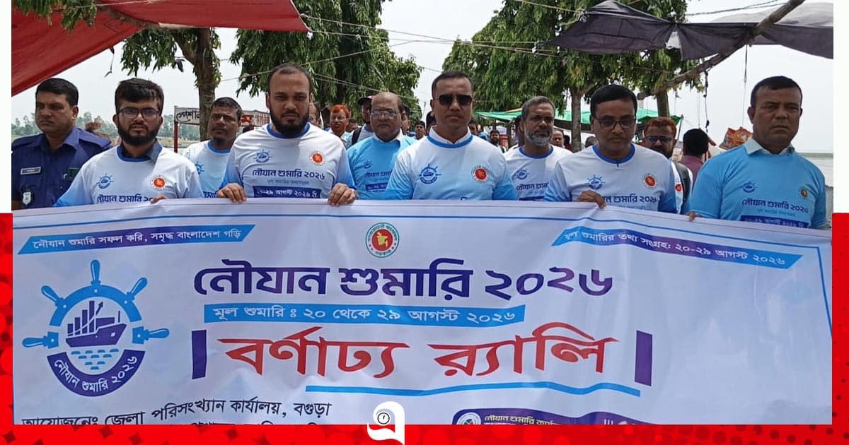 সারিয়াকান্দিতে নৌযান শুমারি উপলক্ষে বর্ণাঢ্য র‍্যালী