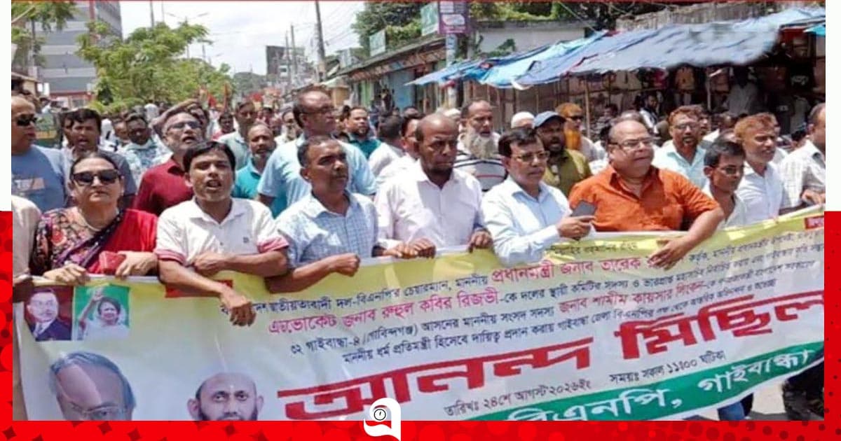 রিজভীকে বিএনপির ভারপ্রাপ্ত মহাসচিব করায় গাইবান্ধায় আনন্দ মিছিল