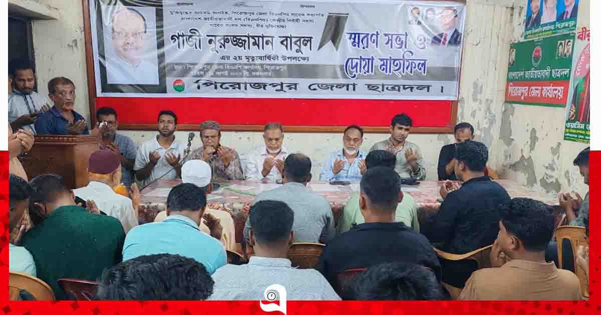 পিরোজপুরে সাবেক সাংসদ ও মুক্তিযুদ্ধের সংগঠক বাবুলের স্মরণ সভা