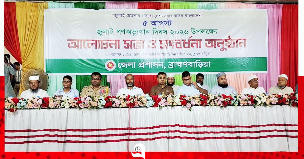 ব্রাহ্মণবাড়িয়ায় জুলাই গণঅভ্যুত্থান দিবস উপলক্ষে আলোচনা সভা