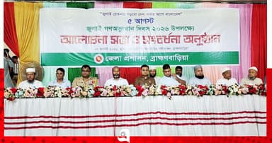 ব্রাহ্মণবাড়িয়ায় জুলাই গণঅভ্যুত্থান দিবস উপলক্ষ্যে আলোচনা সভা