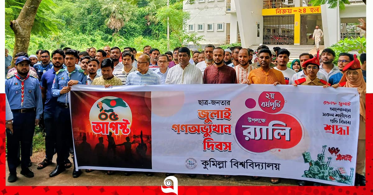 কুবিতে জুলাই গণঅভ্যুত্থান দিবস পালন পালিত