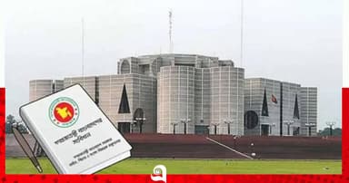 বিরোধী দল ছাড়াই সংবিধান সংশোধনের কাজ শুরু হচ্ছে