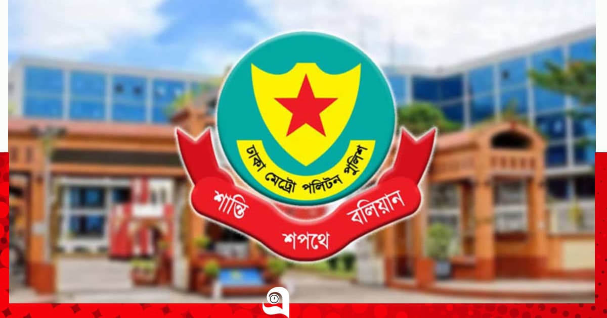 ডিএমপিতে বড় রদবদল, বদলি ৩ ডিসি ও ৫ এডিসি