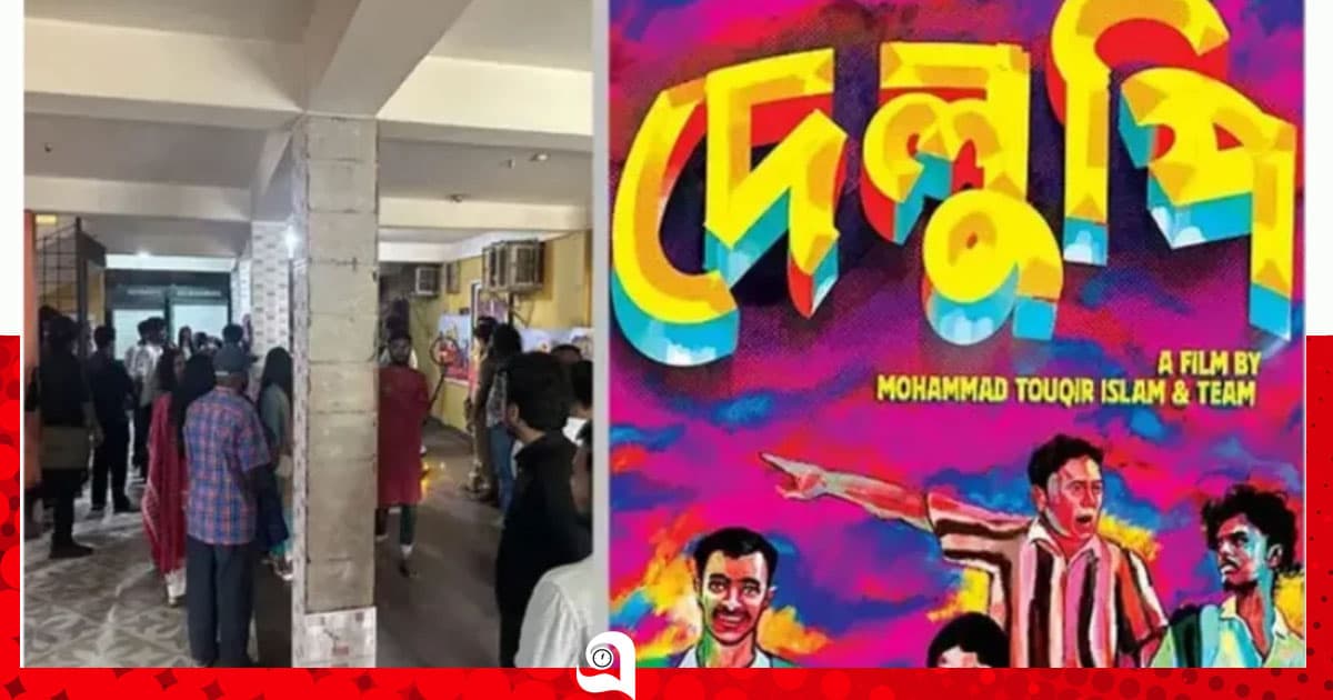 ৯৯ টাকায় দেখা যাবে ‘দেলুপি’ সিনেমা