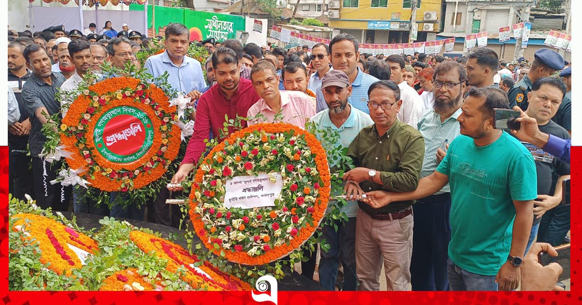 ফরিদপুরে জুলাই গণঅভ্যুত্থান দিবসে শহীদদের প্রতি শ্রদ্ধাঞ্জলি
