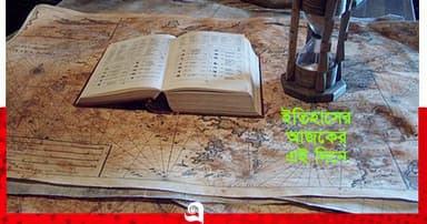 ইতিহাসে আজকের এই দিনে যা ঘটেছিল