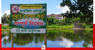 নিষেধাজ্ঞা উপেক্ষা করে ইবির পুকুরে শিক্ষার্থীরা, বাড়ছে ঝুঁকি