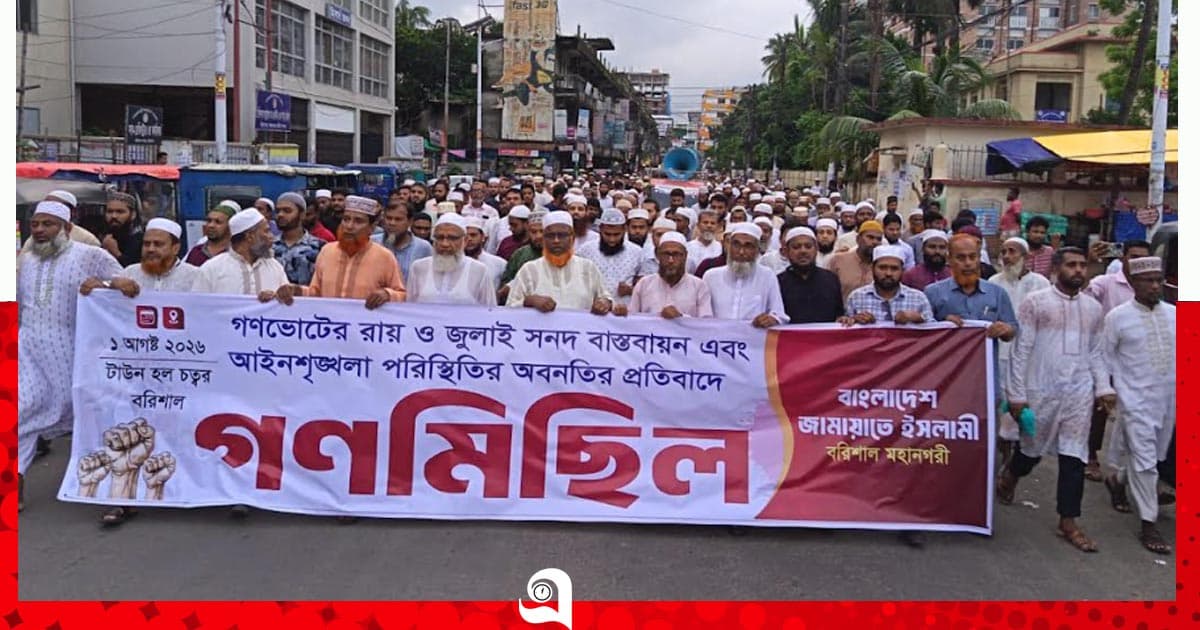 বরিশালে গণভোটের রায় বাস্তবায়নের দাবিতে জামায়াতের গণমিছিল