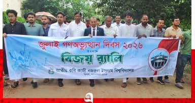 নজরুল বিশ্ববিদ্যালয়ে জুলাই গণঅভ্যুত্থান দিবস উদযাপন