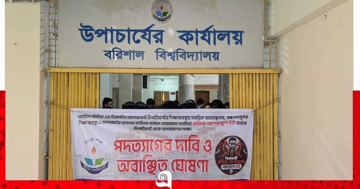 ববি শিক্ষককে ‘অবাঞ্চিত’ ঘোষণা, অপসারণের দাবিতে অফিসে তালা