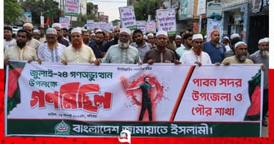 গণভোটের রায় বাস্তবায়নের দাবিতে পাবনায় জামায়াতে গণমিছিল