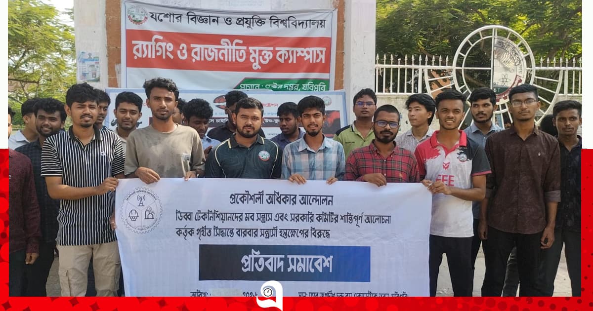 প্রকৌশলীদের অধিকার আদায়ের দাবিতে যবিপ্রবিতে প্রতিবাদ সমাবেশ