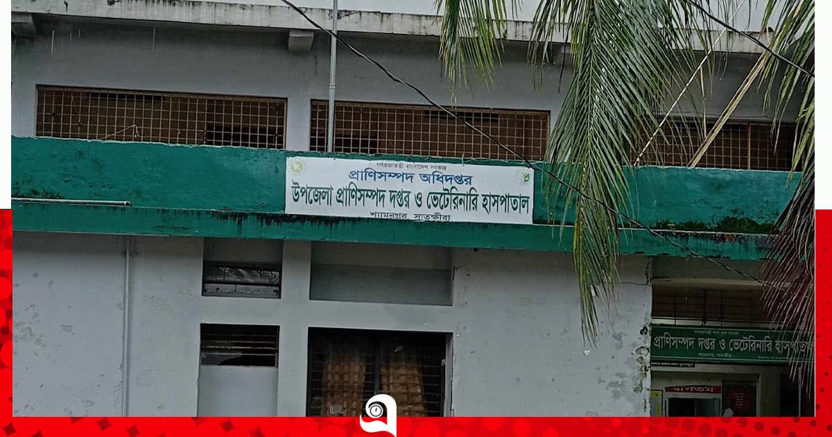 শ্যামনগর প্রাণিসম্পদ অফিসে ৭ পদ শূন্য, ব্যাহত সেবা