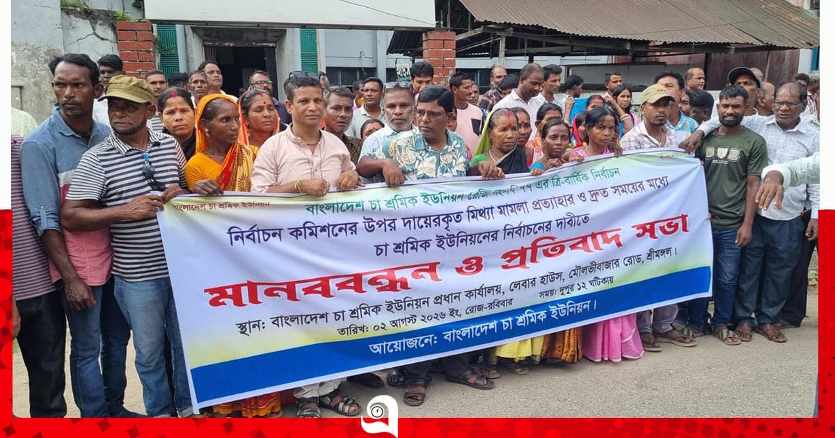চা শ্রমিক ইউনিয়নের দ্রুত নির্বাচনের দাবিতে মানববন্ধন