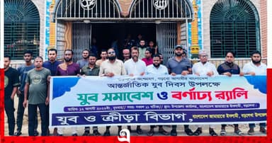 বড়লেখায় ‘আন্তর্জাতিক যুব দিবস’ উপলক্ষে সমাবেশ