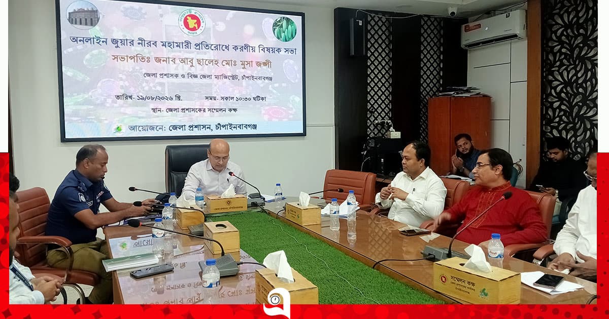 অনলাইন জুয়া প্রতিরোধে সভা অনুষ্ঠিত