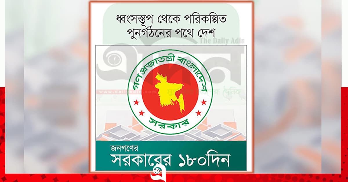 ১৮০ দিন নিয়ে সরব সরকার