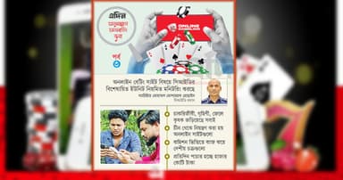 ছেলে-বুড়ো সবাই জুয়ায়