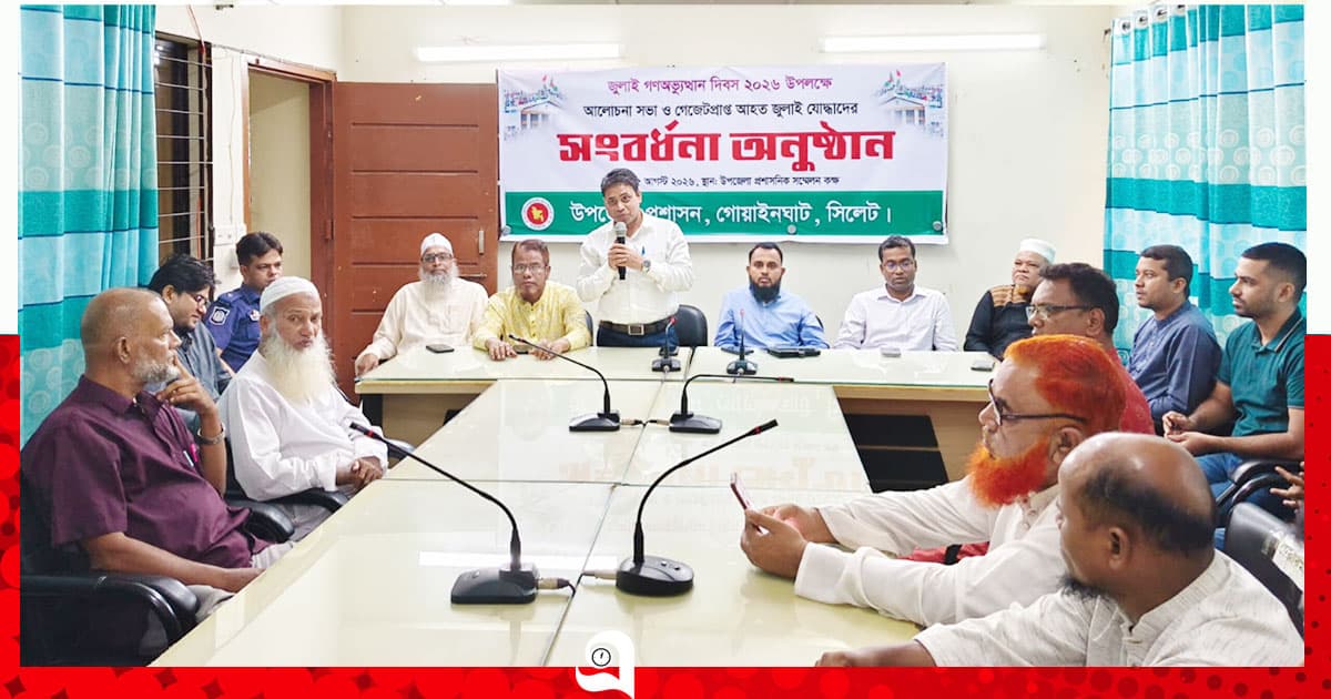 গোয়াইনঘাটে জুলাই গণঅভ্যুত্থান দিবস উদযাপন ও সংবর্ধনা
