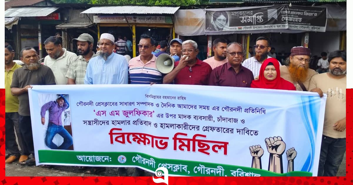 সাংবাদিকের ওপর হামলার প্রতিবাদে গৌরনদী প্রেস ক্লাবের বিক্ষোভ