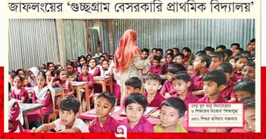 না জানি কখন নেভে শিশুবিদ্যার বাতিঘর!