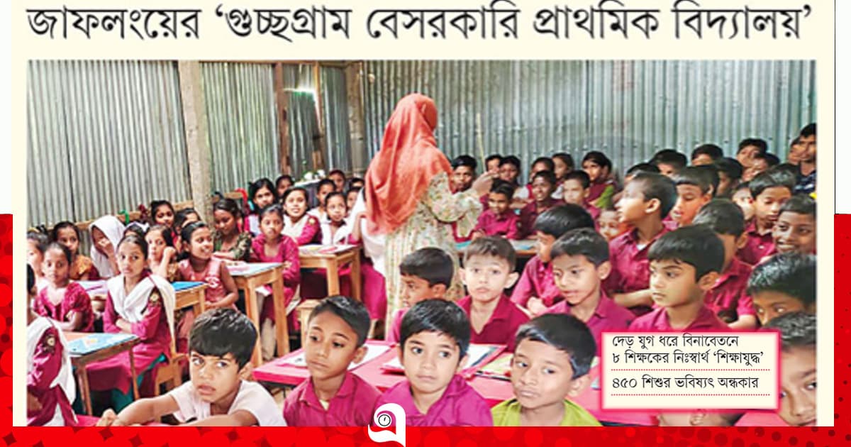 না জানি কখন নেভে শিশুবিদ্যার বাতিঘর!