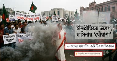 চীনপ্রীতিতে উদ্বেগ, হাসিনায় ‘ধোঁয়াশা’