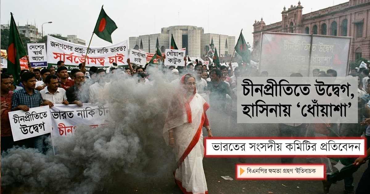 চীনপ্রীতিতে উদ্বেগ, হাসিনায় ‘ধোঁয়াশা’
