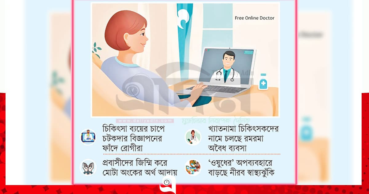 ডাক্তারের ‘ভয়ে’ অনলাইনে ভর