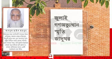 জুলাই গণঅভ্যুত্থান স্মৃতি জাদুঘর: দেখার নয়, বোঝারও