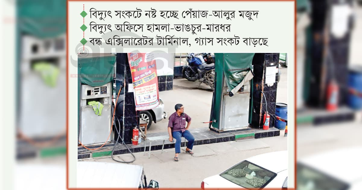 বিদ্যুতে আলো নেই, গ্যাসে নিরাশা