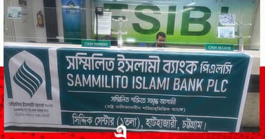মুনাফাসহ টাকা পাবেন সম্মিলিত ইসলামী ব্যাংকের আমানতকারীরা