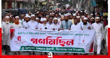 কিশোরগঞ্জে জামায়াতের গণমিছিল