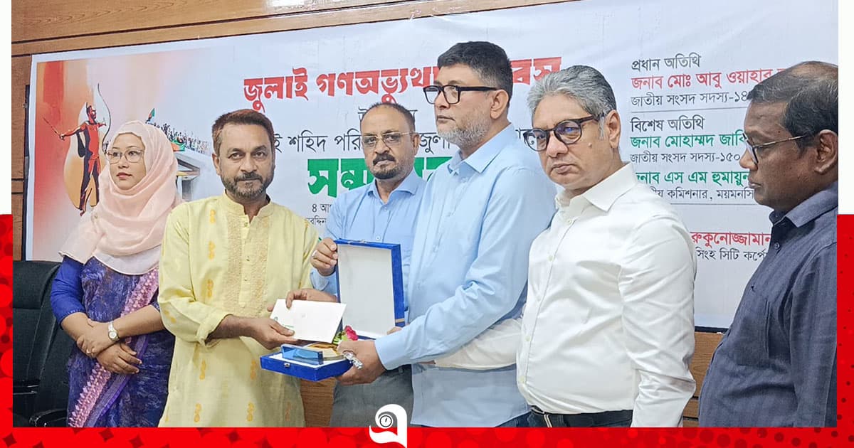 জুলাই আহত ও শহীদ পরিবারকে সম্মাননা দিল মসিক