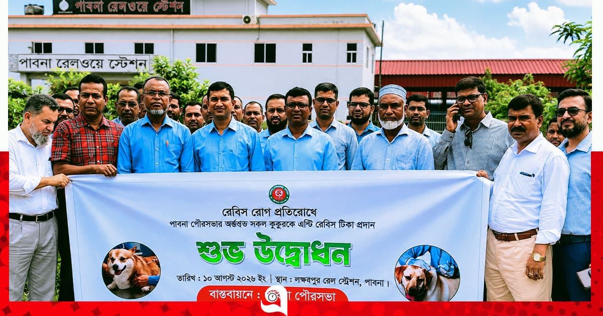 পাবনায় কুকুরকে এন্টি-রেবিস টিকা প্রদান কর্মসূচির উদ্বোধন