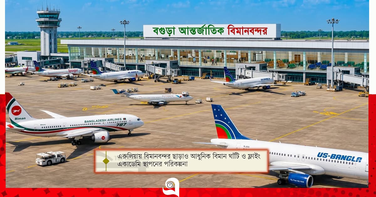 চতুর্থ আন্তর্জাতিক বিমানবন্দর বগুড়ায়!