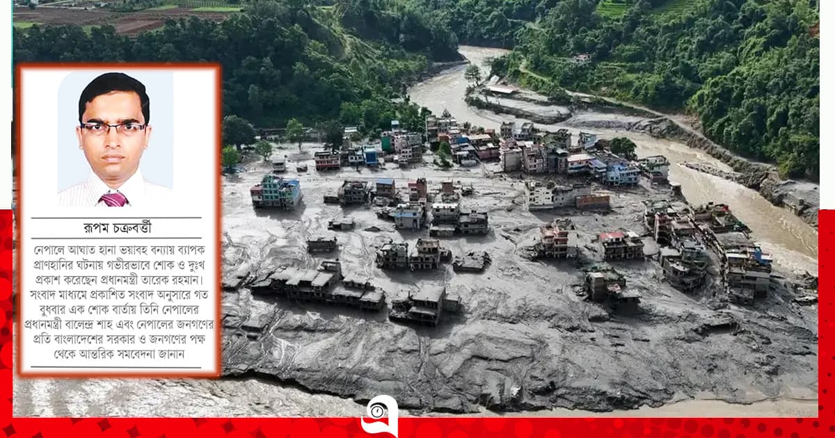 নেপালের ভয়াবহ দুর্যোগ এবং সমাবেদনা প্রকাশ