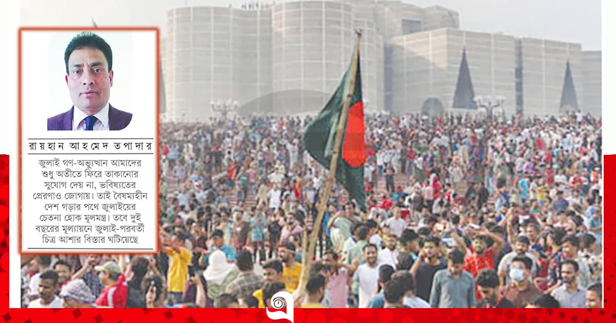 জুলাইয়ের চেতনা হোক গণতন্ত্রের মূলমন্ত্র