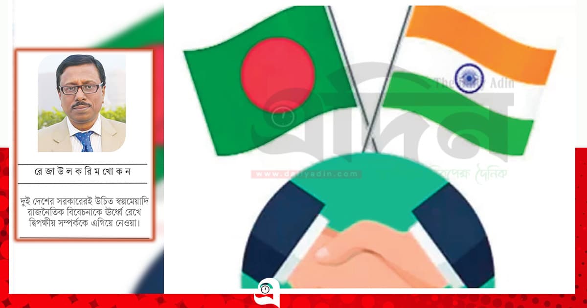 বাংলাদেশ-ভারত সম্পর্ক হোক ইতিবাচক
