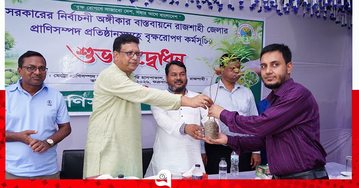 রাজশাহীর প্রাণিসম্পদ প্রতিষ্ঠানসমূহে বৃক্ষরোপণ কর্মসূচি