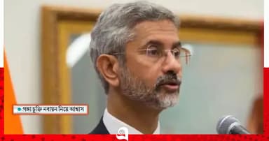 ঢাকা-দিল্লি সম্পর্ক নিয়ে জয়শঙ্করের নতুন বার্তা