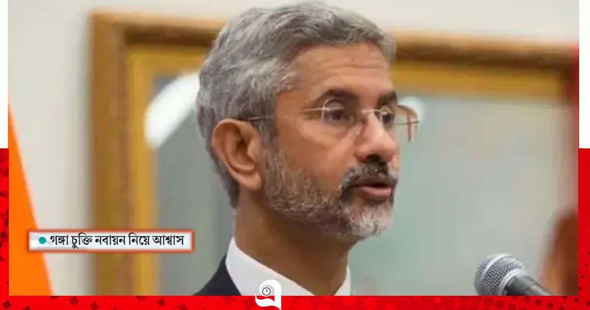ঢাকা-দিল্লি সম্পর্ক নিয়ে জয়শঙ্করের নতুন বার্তা