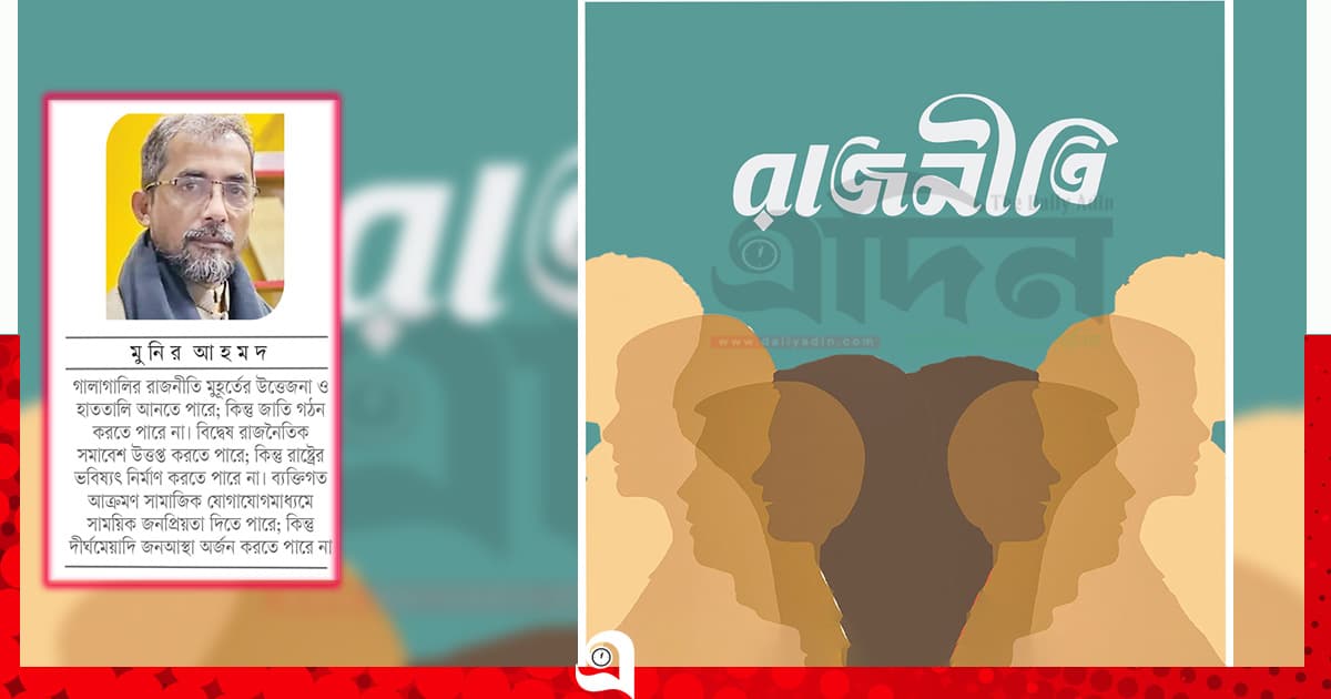 রাজনীতি নাকি গালাগালির রাজনীতি?