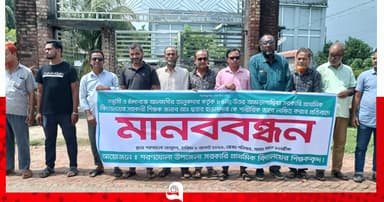 শিক্ষককে লাঞ্ছিত করার প্রতিবাদে মানববন্ধন