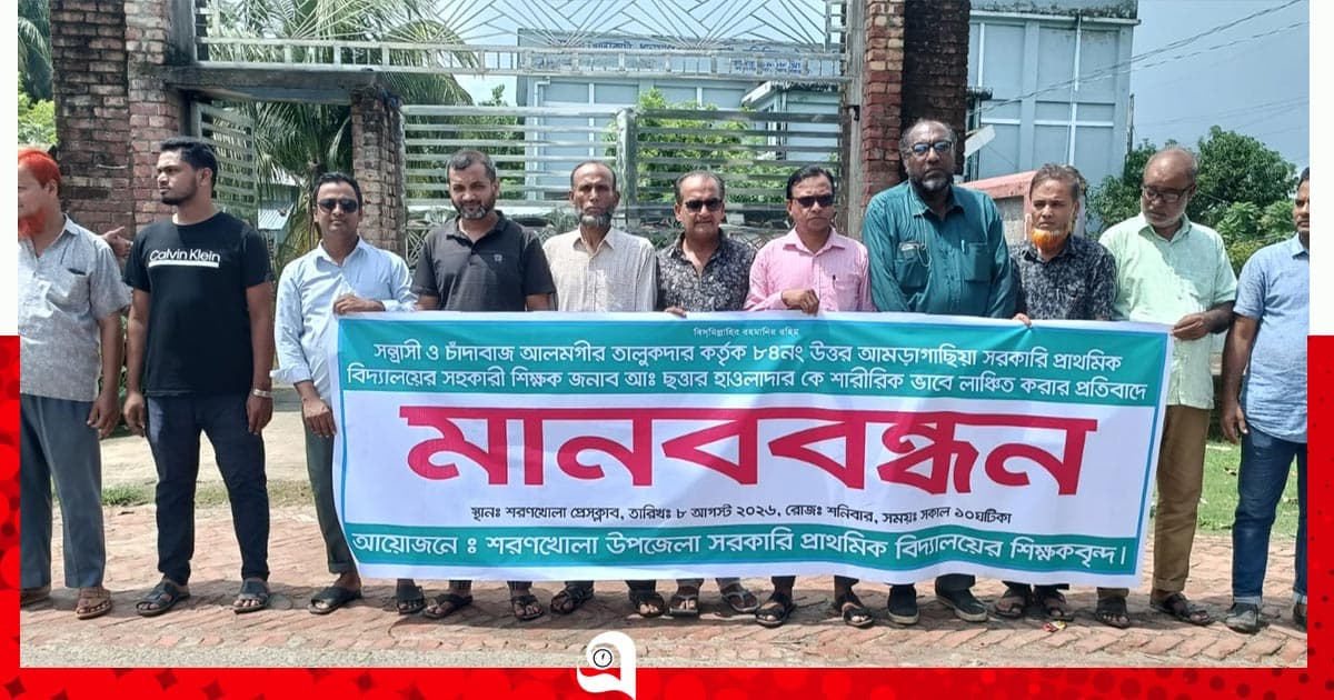 শিক্ষককে লাঞ্ছিত করার প্রতিবাদে মানববন্ধন