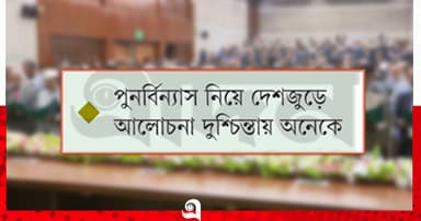 ‘আতঙ্কে’ মন্ত্রী-প্রতিমন্ত্রীরা