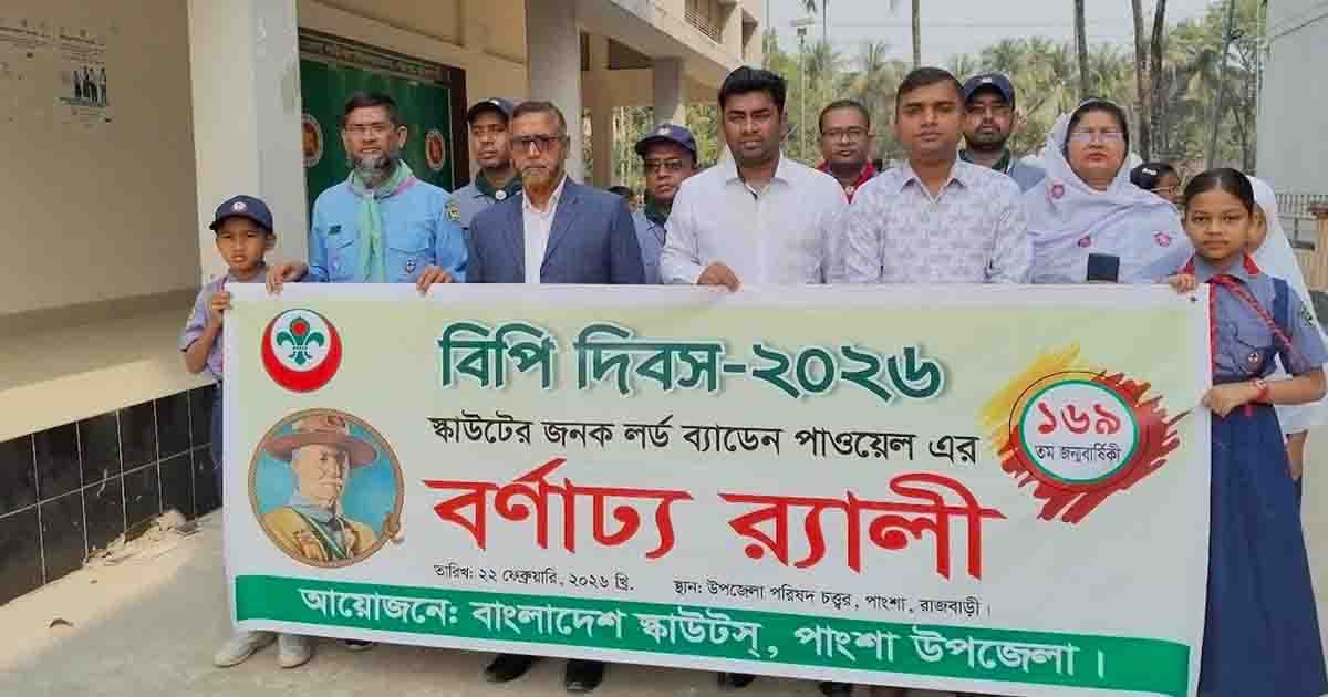 পাংশায় বিপি দিবস উপলক্ষে বর্ণাঢ্য র‍্যালী অনুষ্ঠিত