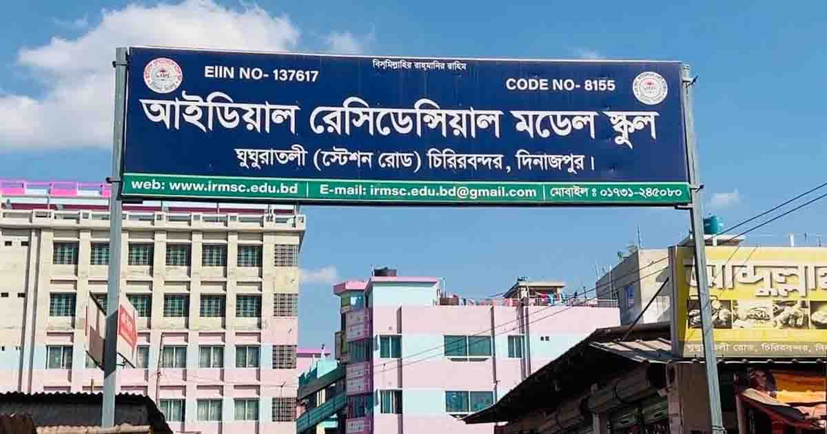 জুনিয়র বৃত্তির ফলাফলে সারাদেশে ১ম চিরিরবন্দরের আইডিয়াল স্কুল