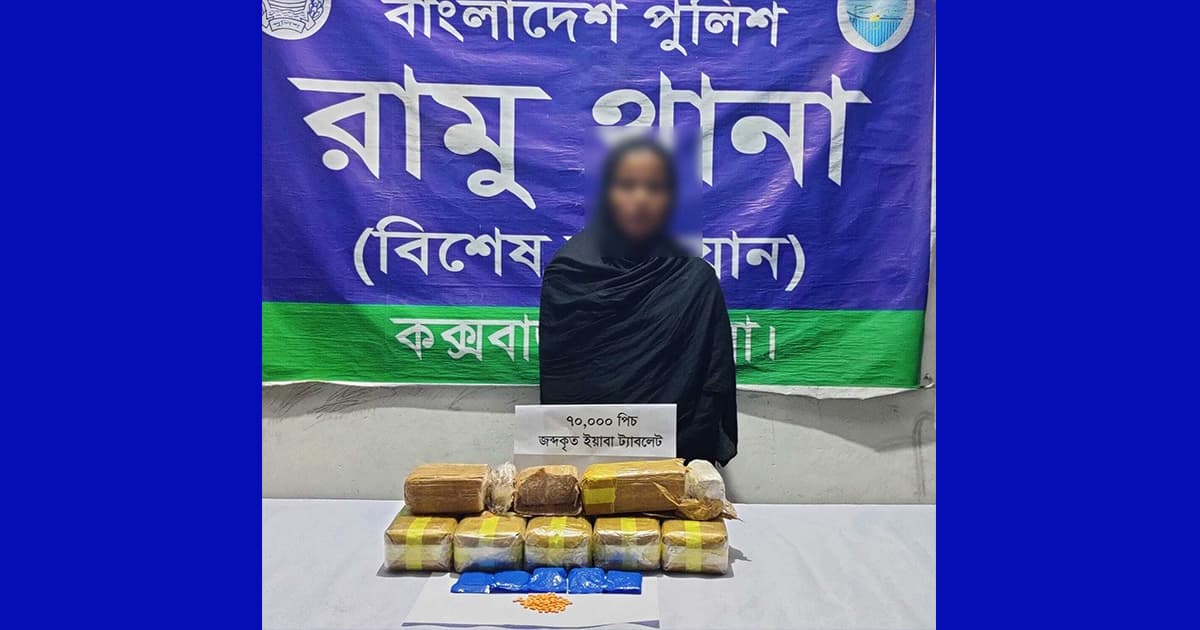 রামুতে ৭০ হাজার ইয়াবাসহ নারী গ্রেফতার